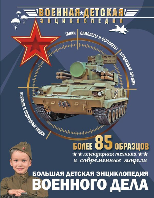Большая детская энциклопедия военного дела И