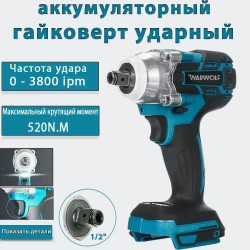 Ударный гайковерт, бесщеточный, перезаряжаемый, 1/2 дюйма, 18 В