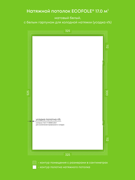 Матовый натяжной потолок 17 м2