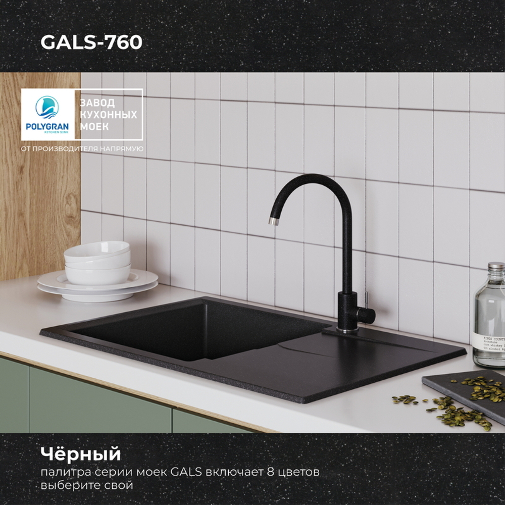 Мойка POLYGRAN GALS-760 черный № 16