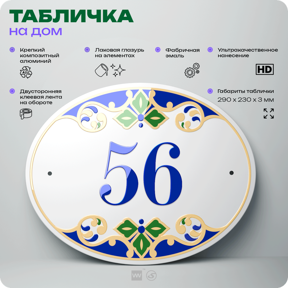 Адресная табличка с номером дома 56, на фасад и забор, на дверь, овальная в средиземноморском стиле, 29х23 см, Айдентика Технолоджи