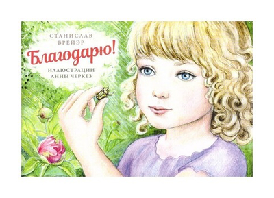 Благодарю! Станислав Брейэр