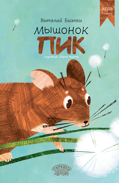 Мышонок Пик