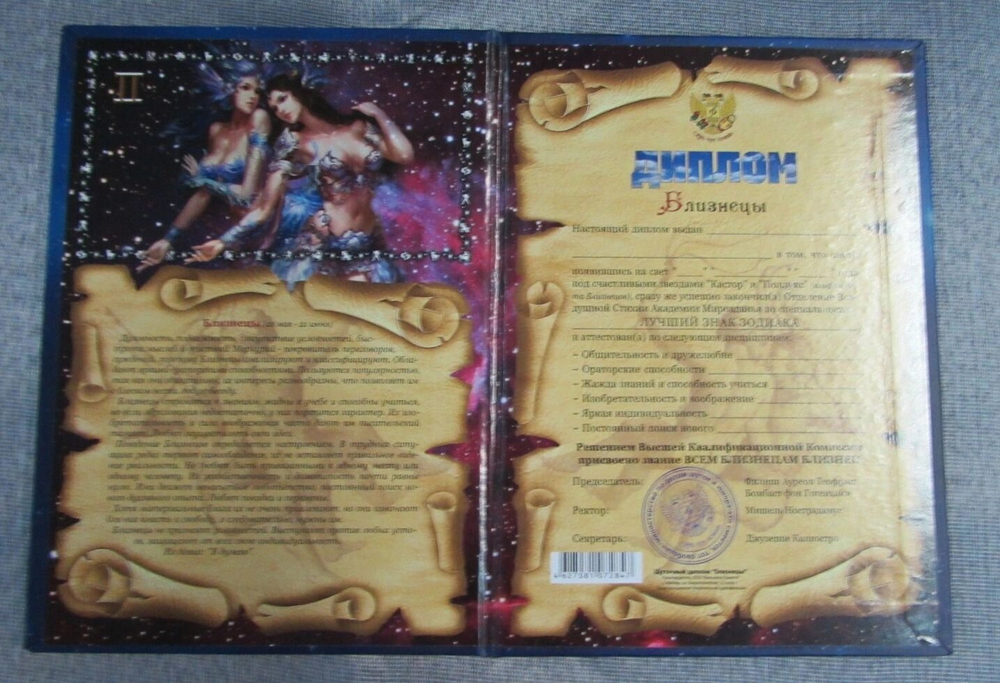 Диплом Зодиак Близнецы