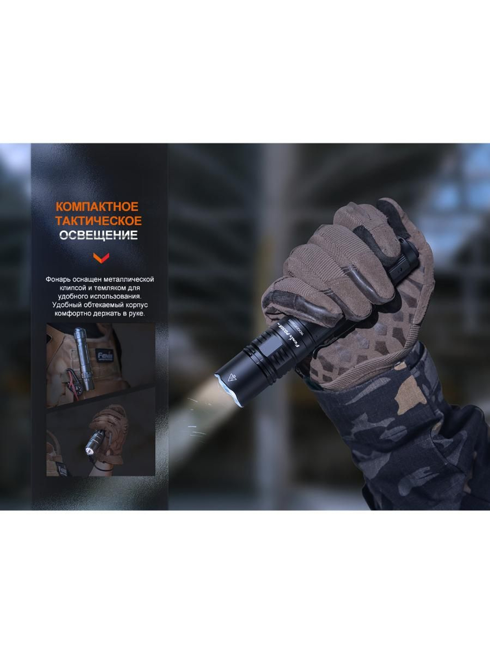 Фонарь Fenix тактический PD36R ACE 3000 люмен
