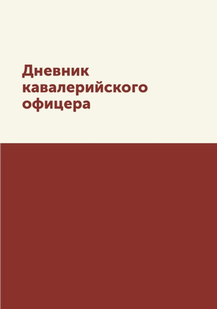 Дневник кавалерийского офицера | Коллектив авторов
