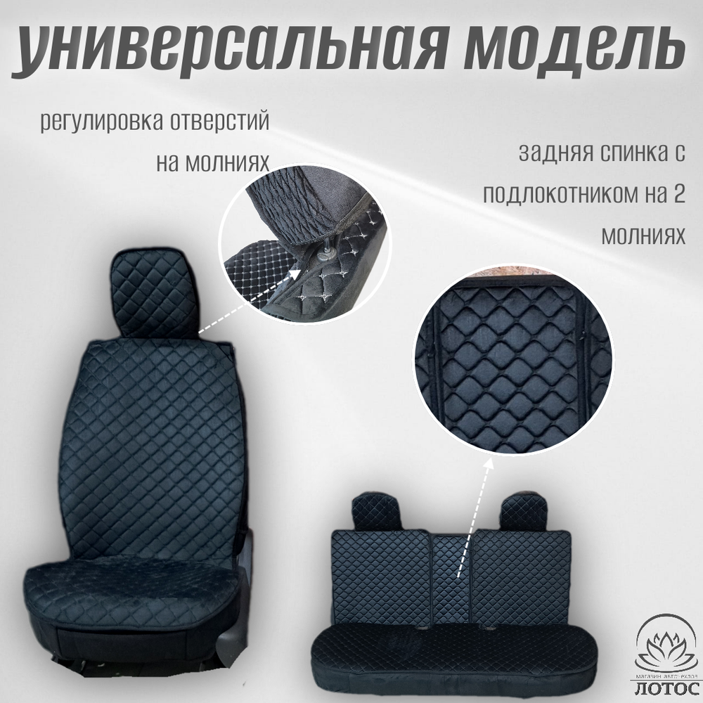 Универсальный чехол на весь салон из велюра в черном цвете с черной нитью