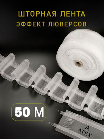 Шторная лента на трубу с петлями