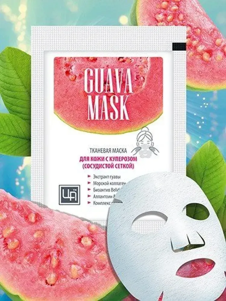 Тканевая маска для кожи с куперозом (сосудистой сеткой) &quot;Guava mask&quot;