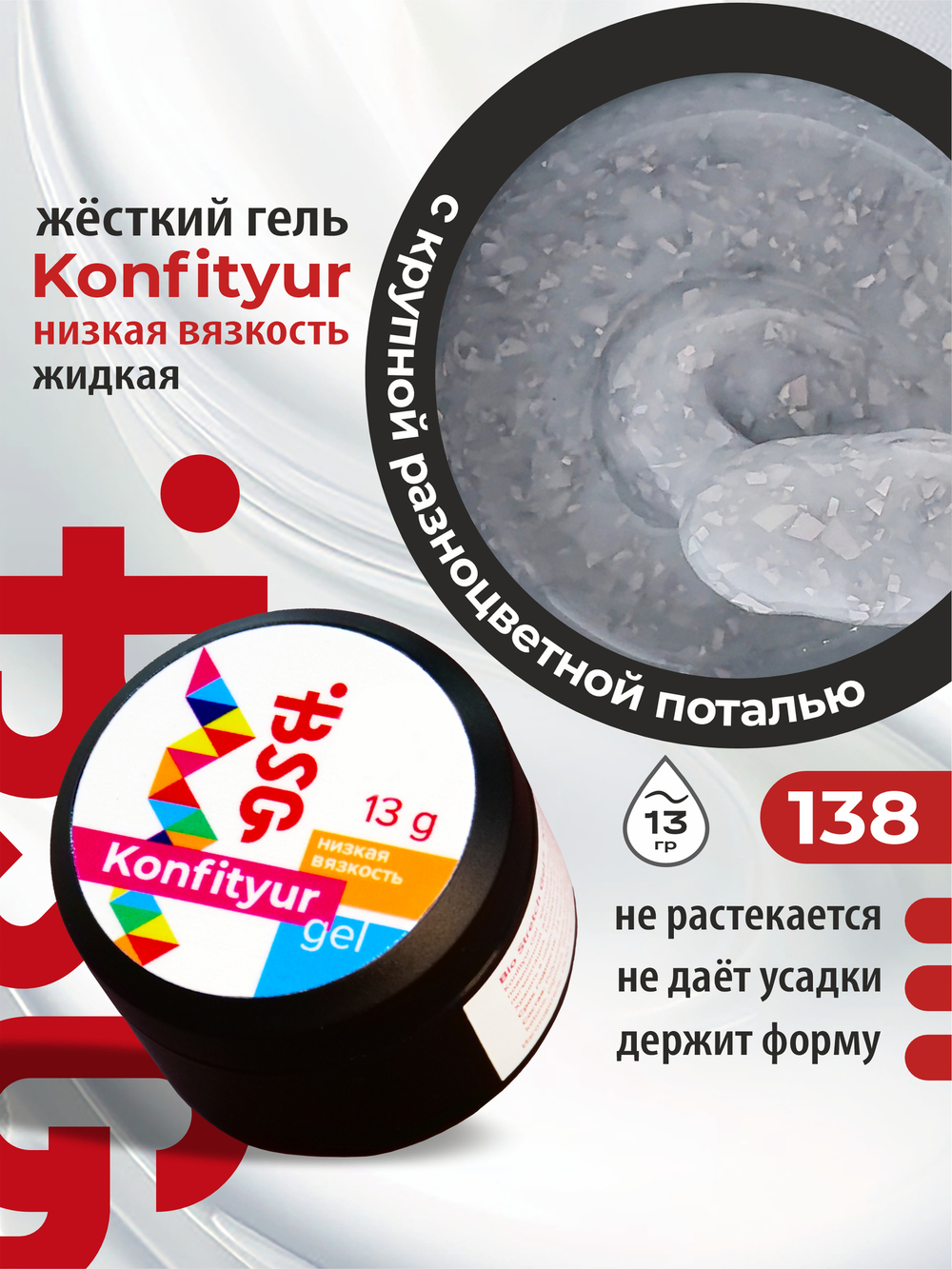 Жёсткий гель для наращивания Konfityur №138 НИЗКАЯ ВЯЗКОСТЬ - Коллекция "Летние сарафанчики"(13 г)