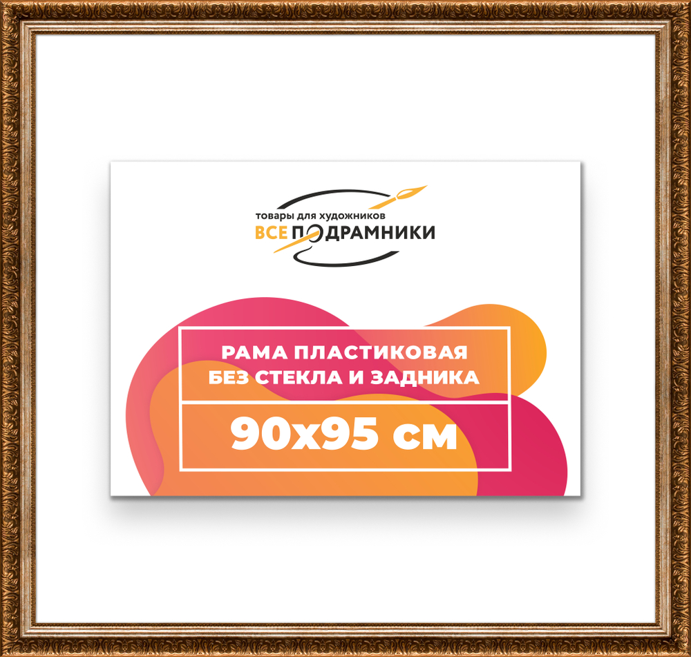 Рама 90x95 для картин и фотографий RP1531980-11