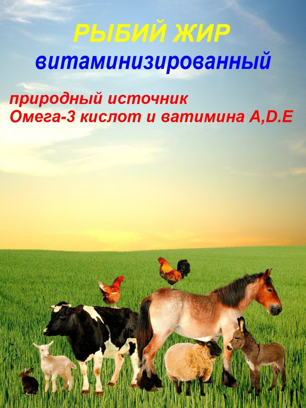 рыбий жир для животных  лососевый крс овец собак кошек