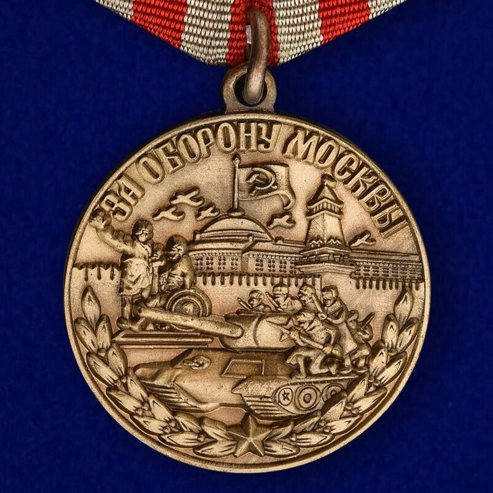 Муляж Медаль "За оборону Москвы"