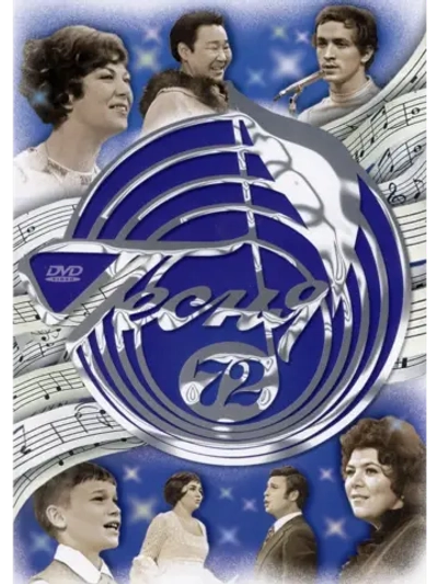 Песня года 1972 (DVD)