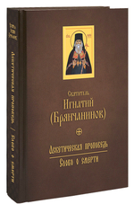 Аскетическая проповедь. Слово о смерти. Святитель Игнатий (Брянчанинов). Крупный шрифт