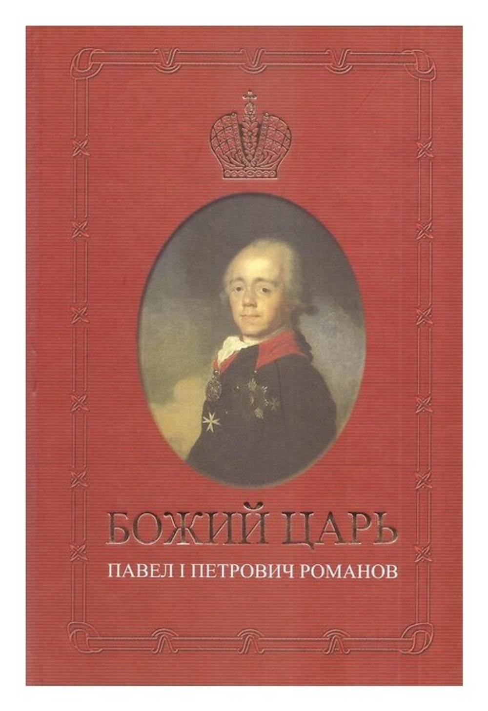 Божий царь. Павел I Петрович Романов. Елена Карасева