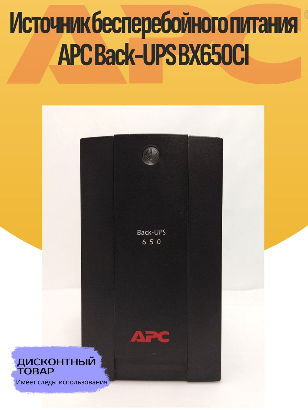 Источник бесперебойного питания APC Back-UPS BX650CI. Товар уцененный
