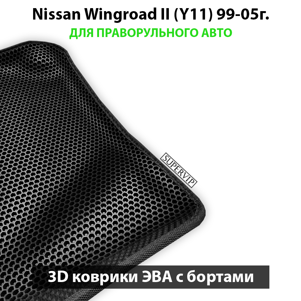 передние ева коврики в салон авто для nissan wingroad II y11 99-05 от supervip