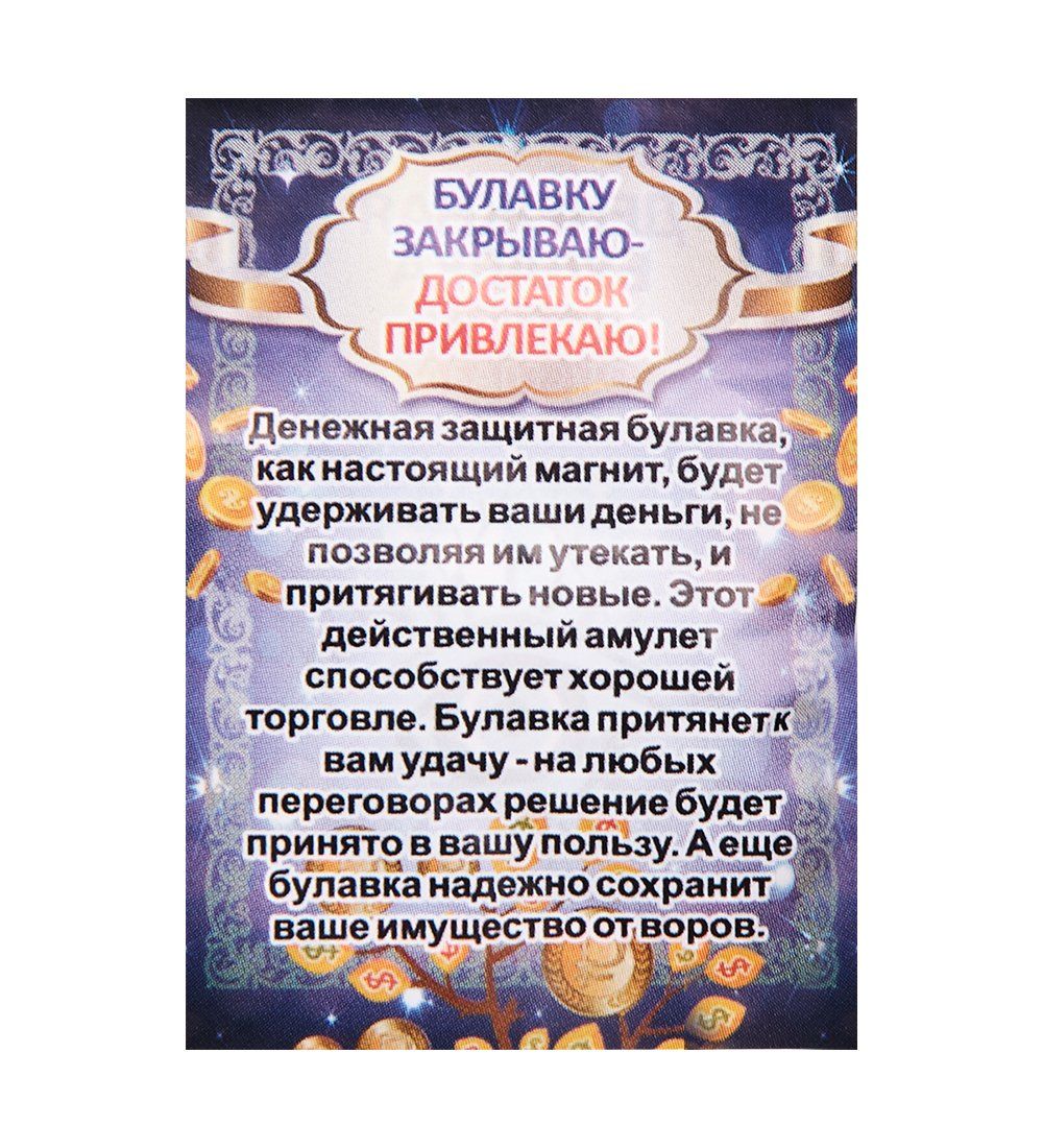 AM-2306/1 Фигурка-брелок «Булавку закрываю-Достаток привлекаю» (латунь)