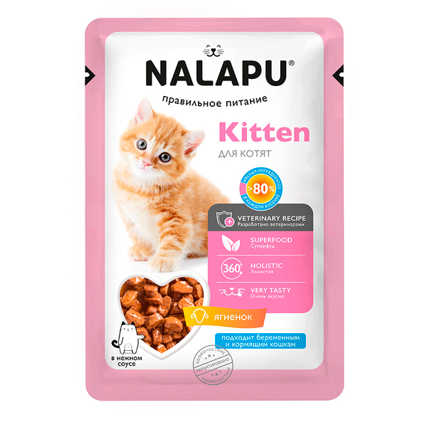 Корм влажный НАЛАПУ (Nalapu)Kitten д/котят кусочки ягненка в соусе 77г