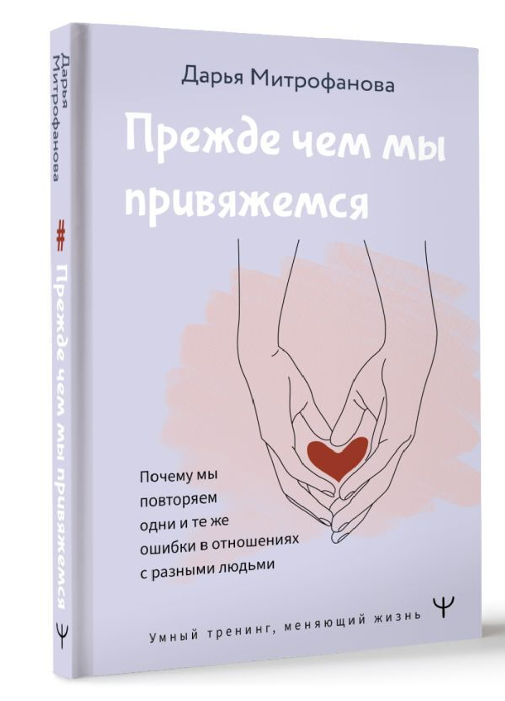 Прежде чем мы привяжемся. Почему мы повторяем одни и те же ошибки в отношениях с разными людьми. Дарья Митрофанова