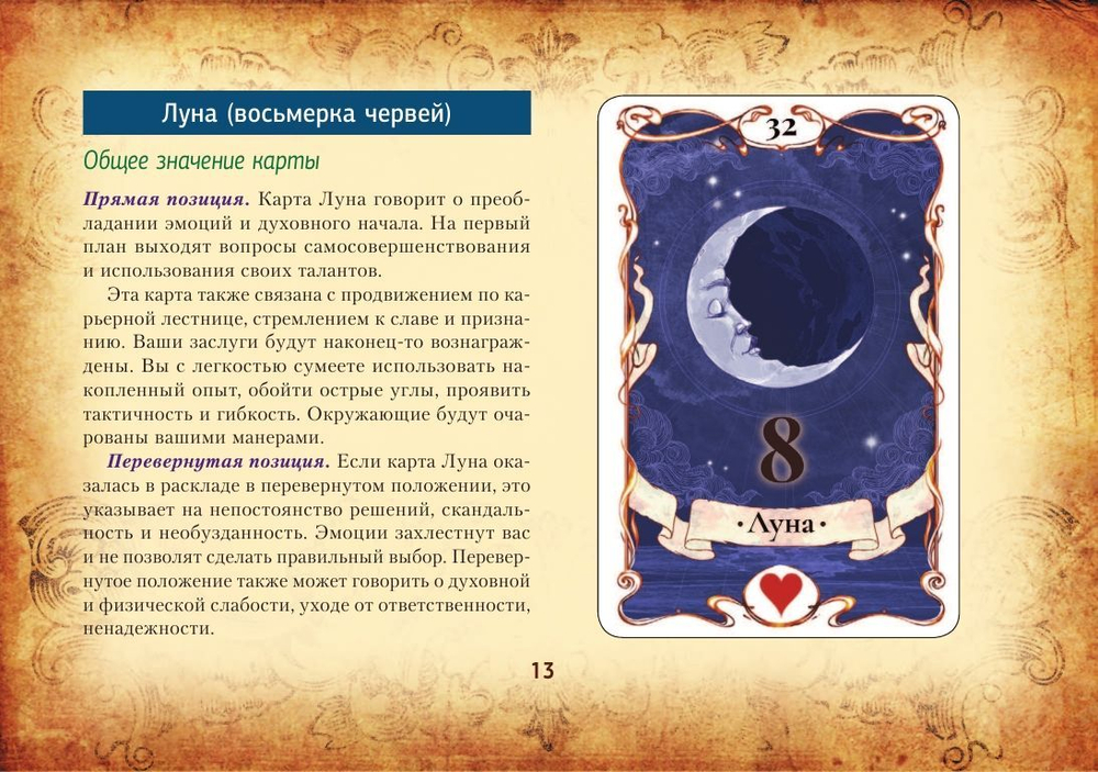 Тайная колода Таро Ленорман