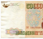 Банкнота 50000 рублей 1993 год. Выпуск 1994 года ЗК 1947669. F