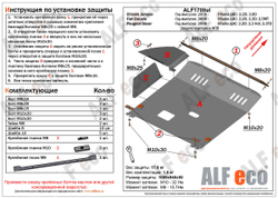 Защита картера и КПП (сталь 2 мм) для Fiat Ducato 250 кузов 2006-2014 (V - 2.2d; 2.3d; 2.5 MT), Citroen Jumper 250 2006- (V - 2.2d; 3.0d), Peugeot Box Alfeco.ALF1708st