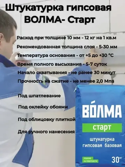 Штукатурка гипсовая ВОЛМА- Старт 30 кг