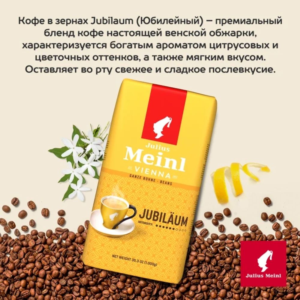 Кофе в зернах Julius Meinl Jubilaum 1 кг