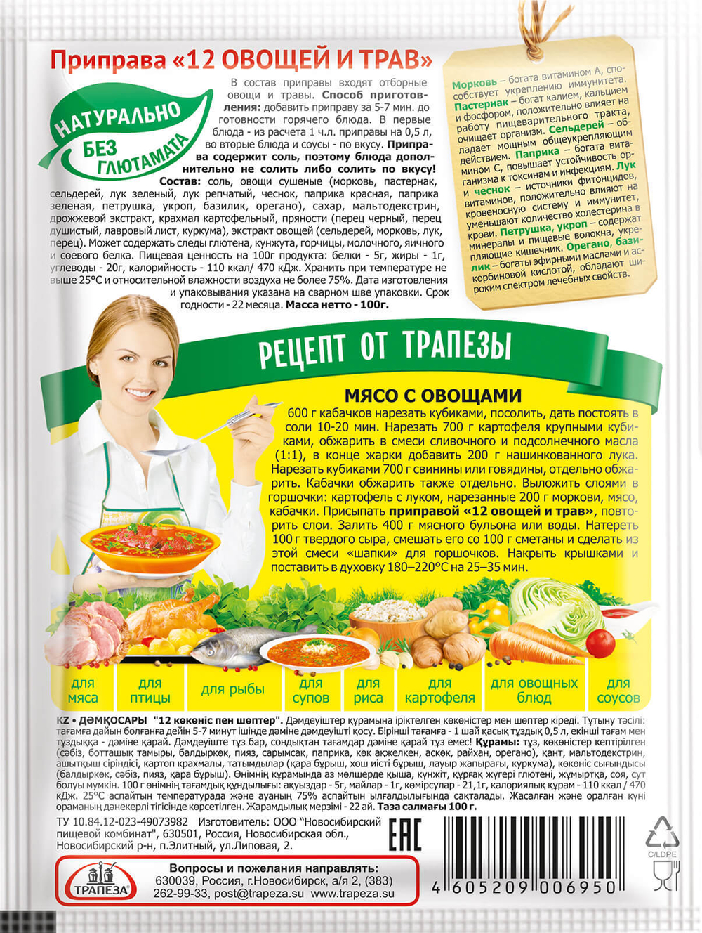 Приправа универсальная «12 овощей и трав»