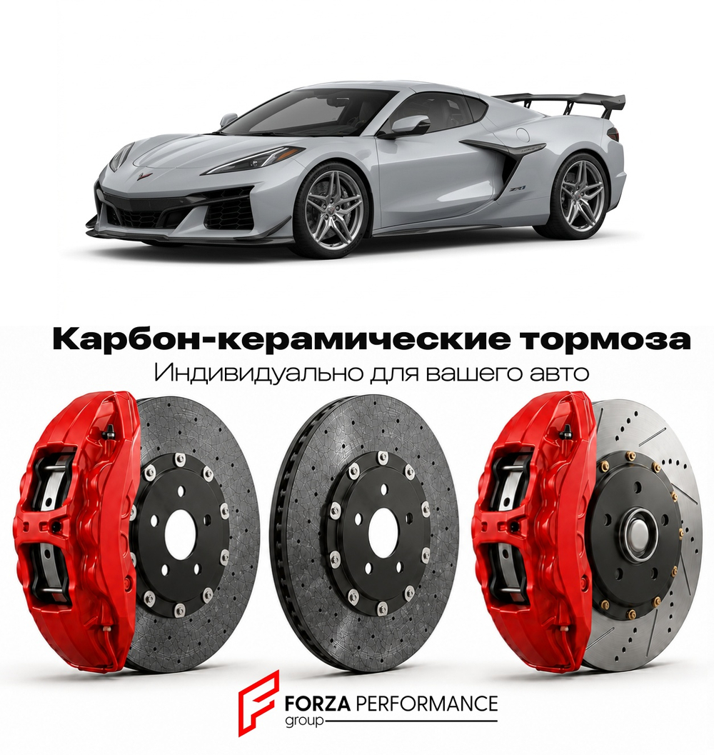 Карбон-керамическая тормозная система для Chevrolet Corvette C8 ZR1 2025-2026 Шевроле