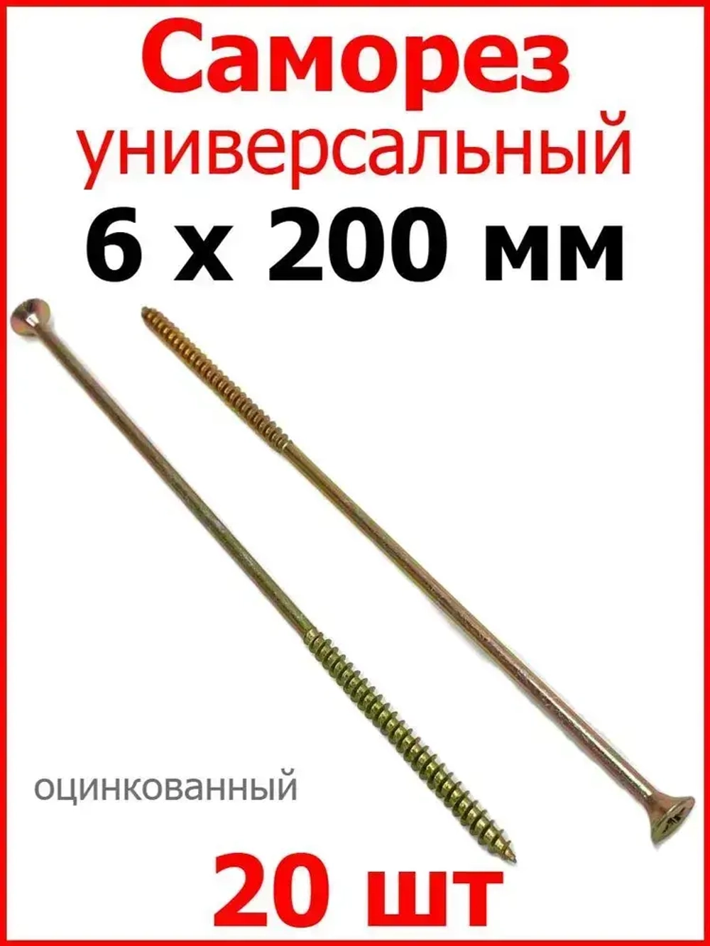 Саморез жёлтый универсальный, частая резьба, 6х200 20 шт.