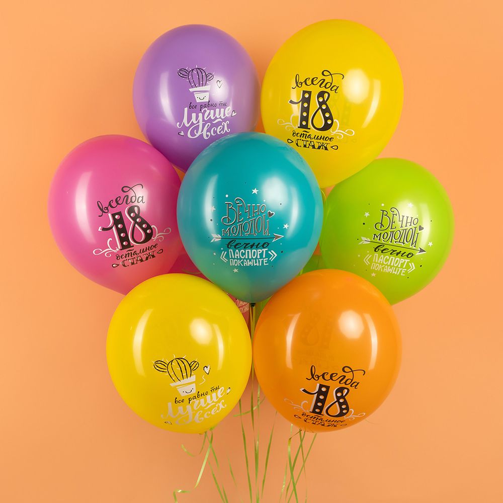 Шар (12''/30 см) Ты Лучше Всех! Всегда 18!, Ассорти, пастель, 2 ст, 25 шт.