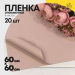 Пленка В листах 20 шт 60 х 60 см "Корейская" Персиковый-7513 (Персиковый)