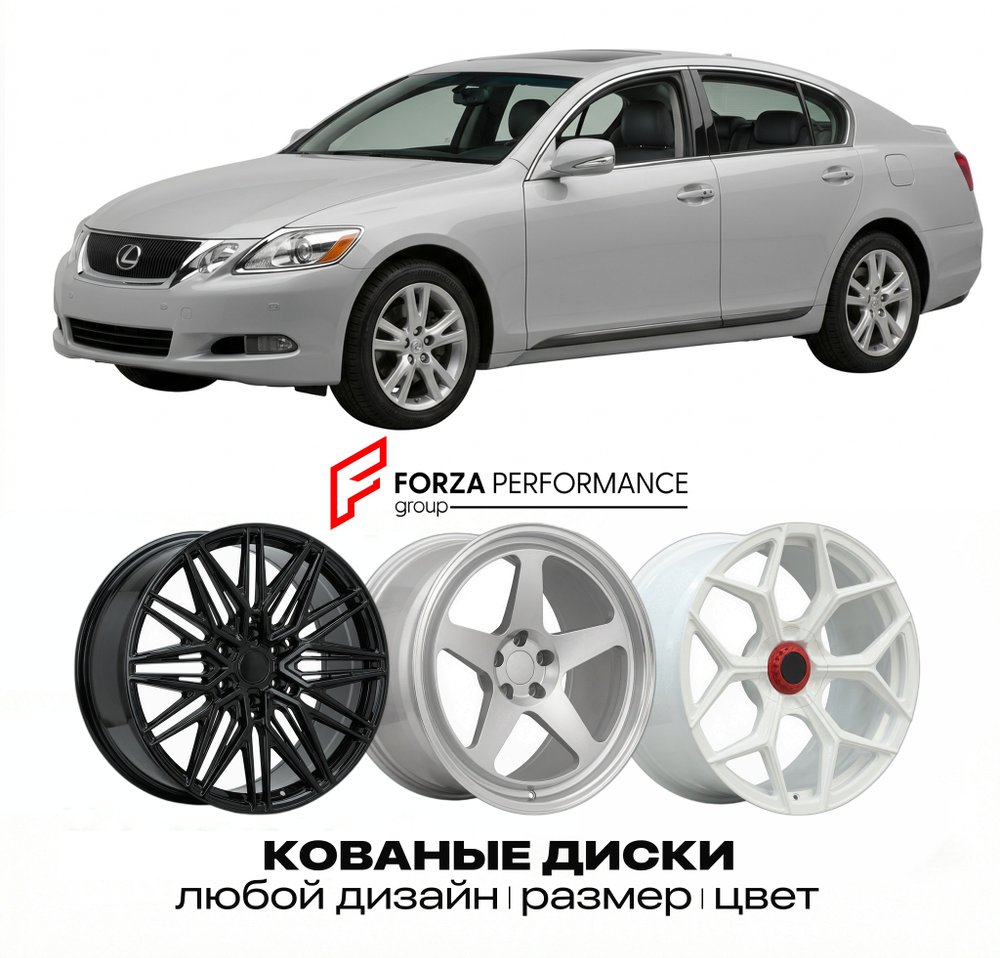 КОВАНЫЕ ДИСКИ для Lexus GS 350 III Рестайлинг 2008-2011 Lexus