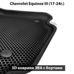 Автомобильные коврики ЭВА с бортами для Chevrolet Equinox III (17-24г.)
