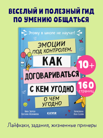 Этому в школе не научат! Эмоции под контролем Как договариваться с кем угодно о чем угодно