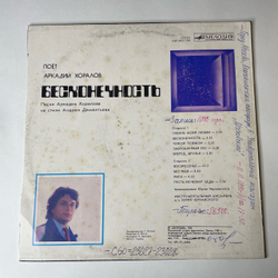 Винтажная виниловая пластинка Аркадий Хоралов Бесконечность (СССР 1985) Заброшенный Лес