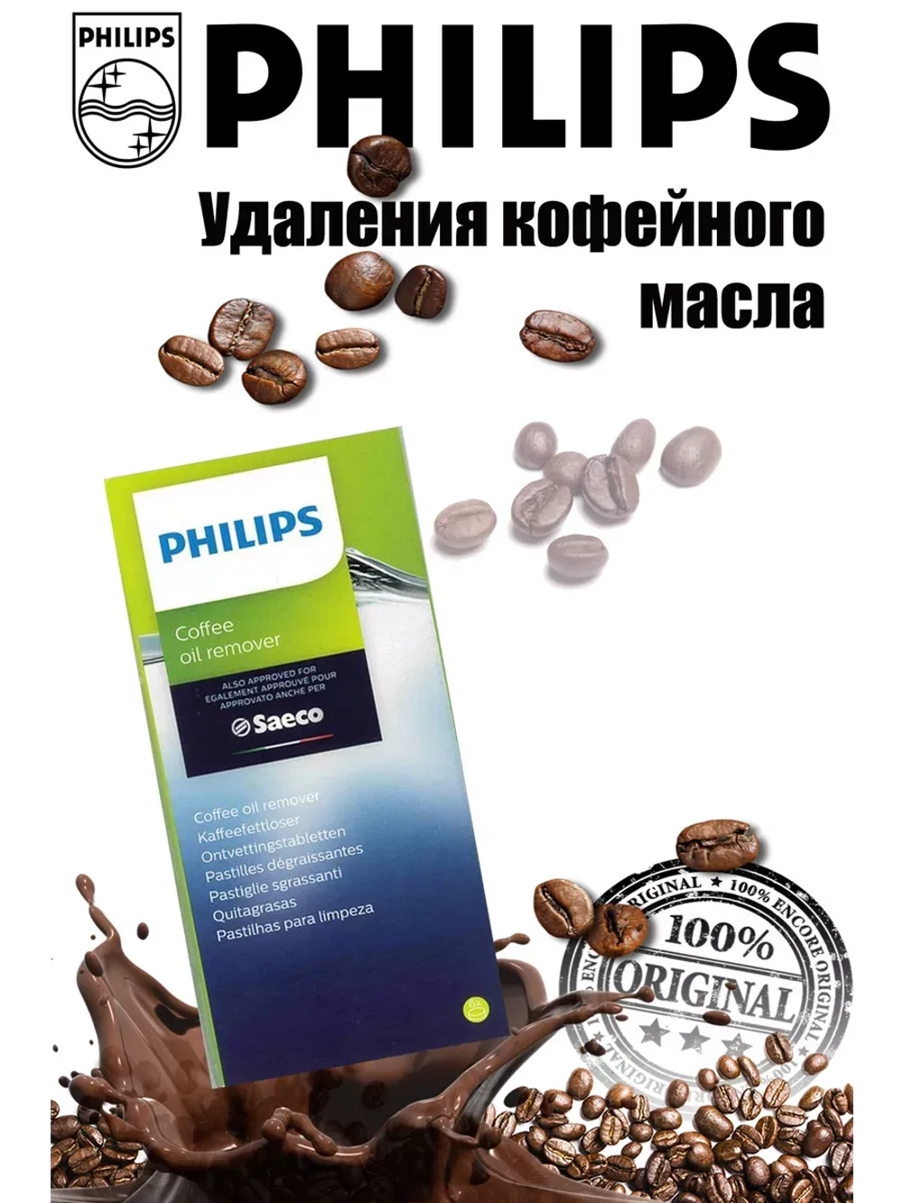Таблетки для удаления кофейных масел 421945032531 (421944078301, CA6704/10, CA6704/99, 421945063571)