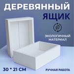 Деревянный ящик белый 30*21 см (1 шт)