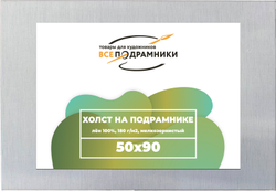 Холст 50x90 см. на подрамнике (с перекладиной) (100% лён)