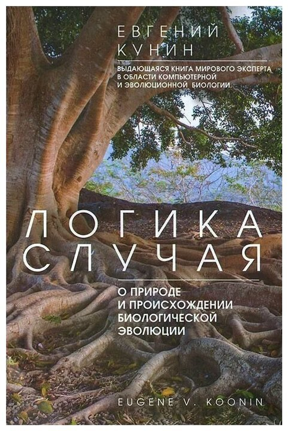 Логика случая. О природе и происхождении биологической эволюции