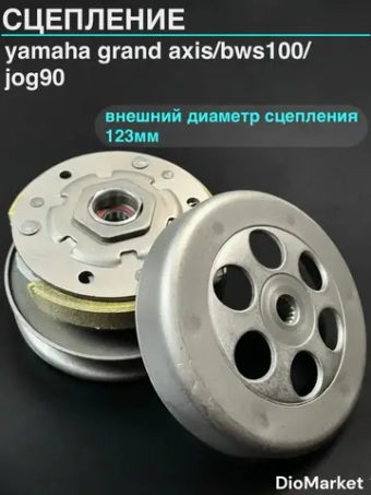 сцепление ямаха гранд аксис 100 / BWS 100 / jog 90 Тайвань SEE