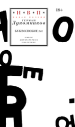 Букволюбие.txt