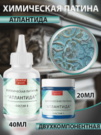 Химическая патина «Атлантида» двухкомпонентная