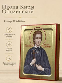Икона Киры Оболенской, мученицы на дереве: 125 х 160 (Синопсисъ)