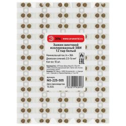 Зажим винтовой ЭРА NO-225-505 изолированный ЗВИ-нг 30А 2.5-16 мм2 12 пар белый | Зажим винтовой ЗВИ