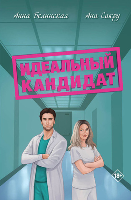 Идеальный кандитат. Предзаказ. Выход в июле 2026 года