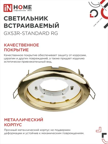 Светильник встраиваемый GX53R-standard RG-10PACK металл под лампу GX53 230В золото (10 шт./упак.) IN HOME